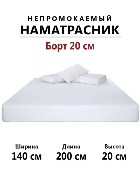Бердников Е.Г. Наматрасник 140х200 непромокаемый с бортом 20 см на резинке
