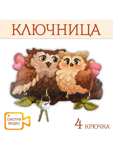 PREZENT Ключница настенная "Совы на ветке" 4 крючка