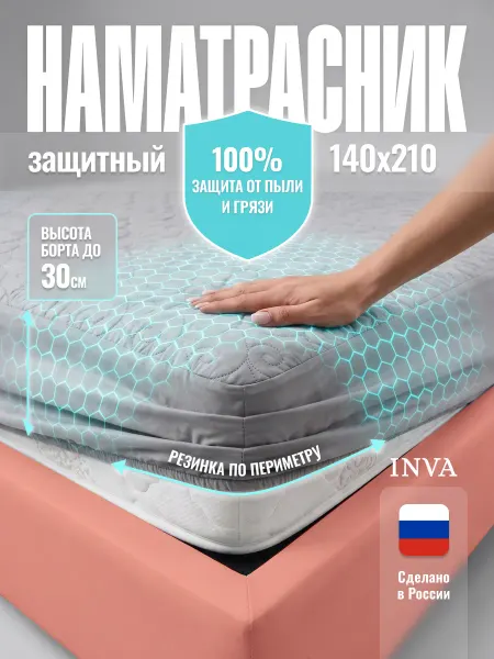 INVA Наматрасник защитный 140х210 на резинке с бортиком толстый