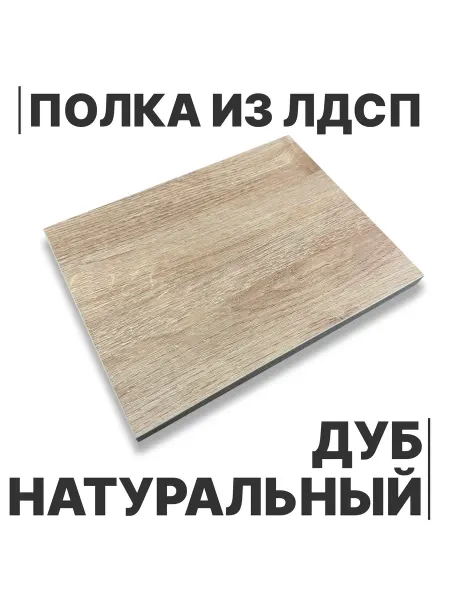 Egger Полка из ЛДСП Дуб Натуральный 16мм 380х530