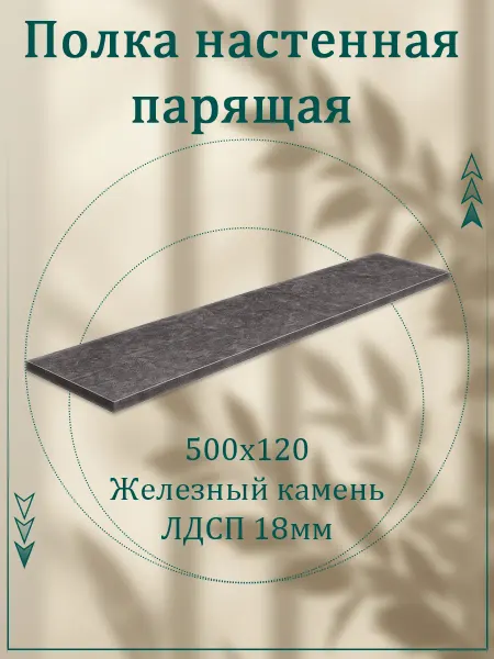 Саен Стиль Полка настенная парящая 500х120 лдсп 18 мм 1 шт