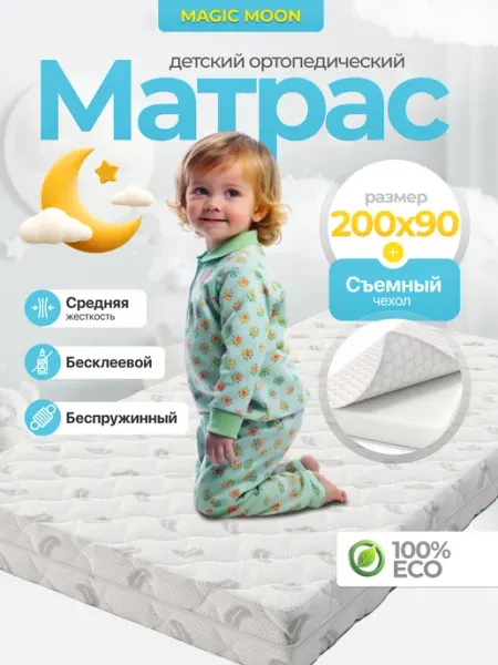 MAGIC MOONS Матрас 200х90 детский ортопедический BAMBINO LIGHT