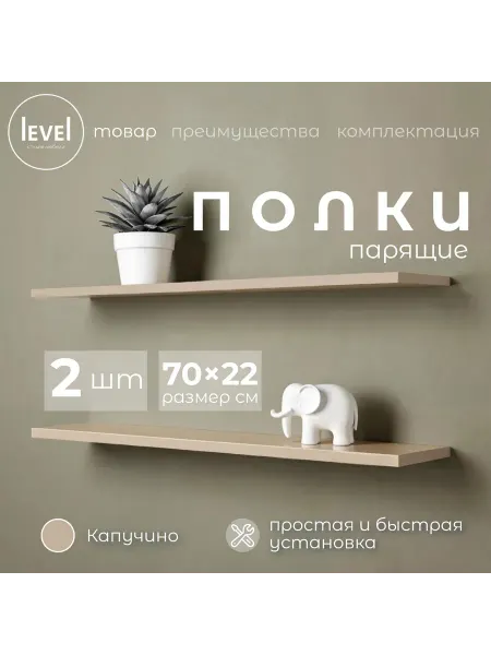 Полка настенная навесная Капучино 70*22 2шт