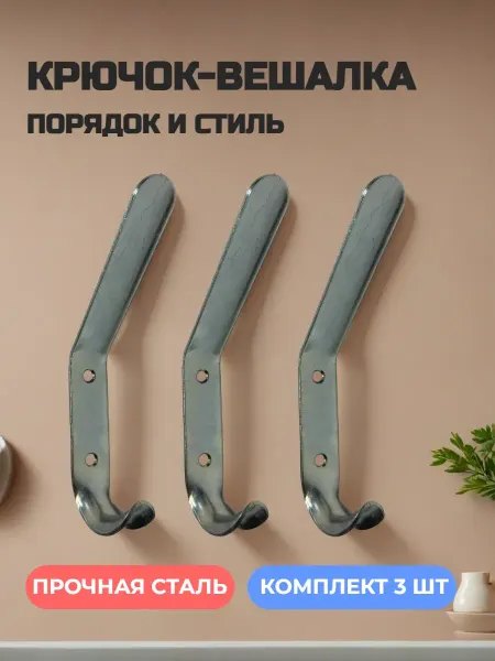 PRM Крючок-вешалка настенный № 4, цинк (3 штуки)