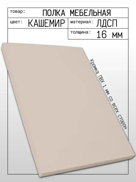 ЛДСП Полка мебельная 76,5 х 26,5 см Кашемир (Мист) с кромкой