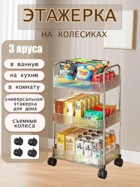 Этажерка на колесиках 3 яруса мобильная