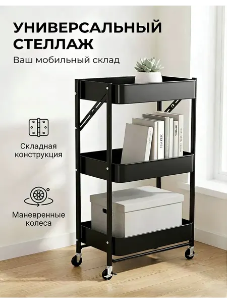 Черн. 3-ярусн. мет. полка на колес