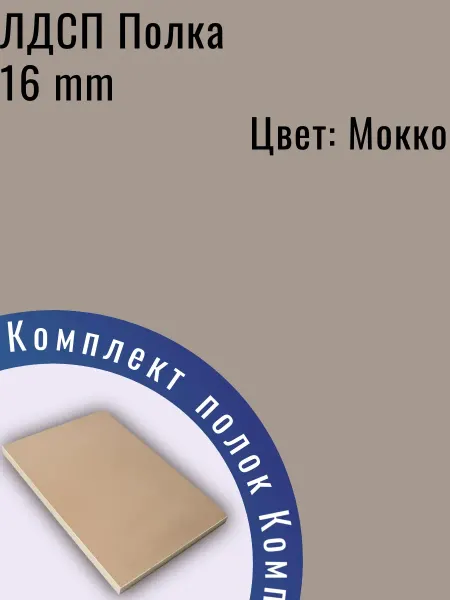 ЛДСП Полка мебельная 87 х 32 см Капучино (Мокко) с кромкой