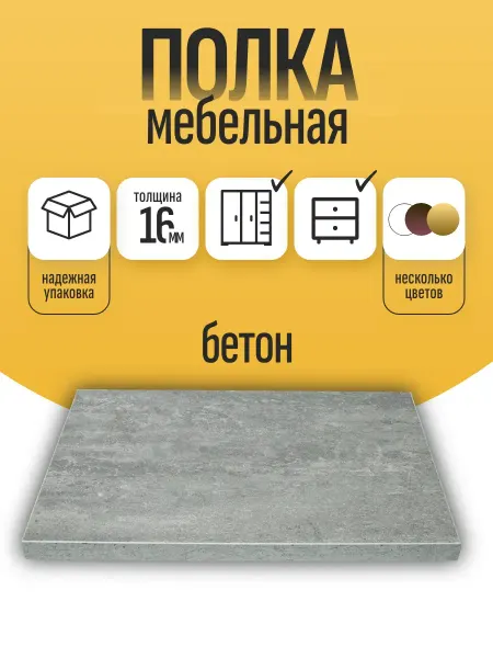 ЛДСП Полка мебельная 50 х 35 см Цемент (Бетон) с кромкой