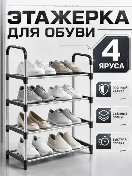 Стеллаж этажерка для обуви 4 яруса