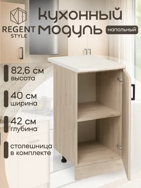 REGENT style Кухонный гарнитур модульный со столешницей напольный 40 см
