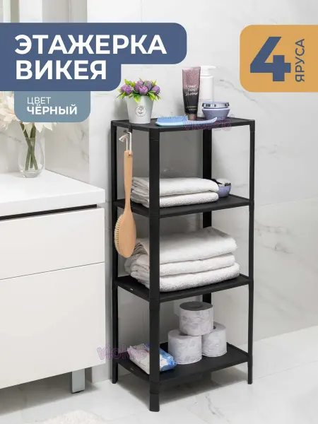 VIOLET Этажерка ВИКЕЯ для ванной и кухни 4х ярусная, напольная
