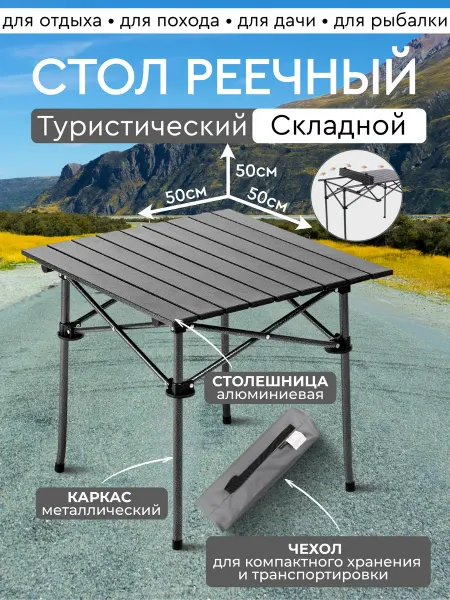 Мир рыбалки и туризма Стол туристический 50х50см складной