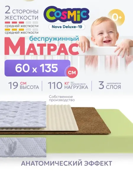 Cosmic Матрас 60х135 беспружинный на кровать ортопедический