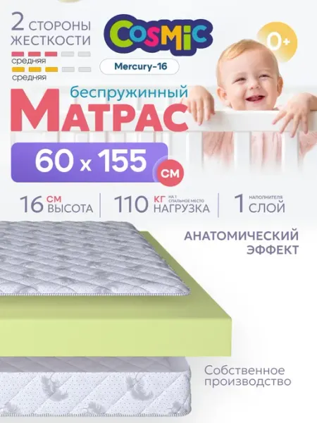 Cosmic Матрас 60х155 беспружинный на кровать ортопедический