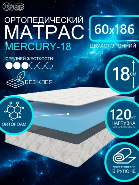 Cosmic Матрас 60х186 беспружинный на кровать ортопедический