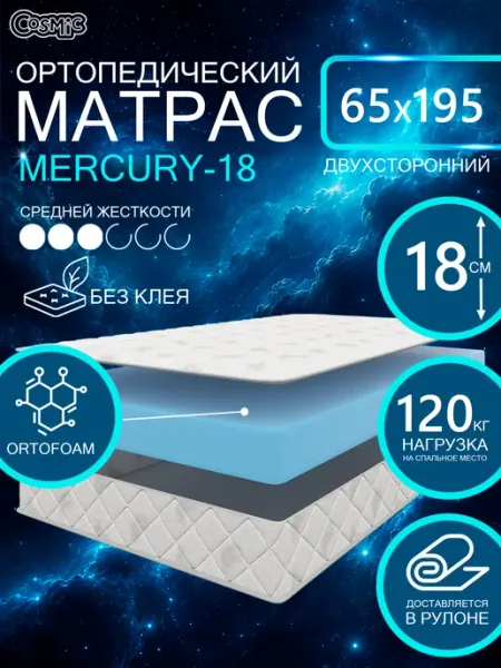 Cosmic Матрас 65х195 беспружинный на кровать ортопедический