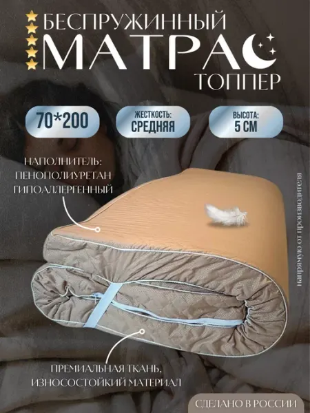 Shamatras Беспружинный матрас-топпер 70х200