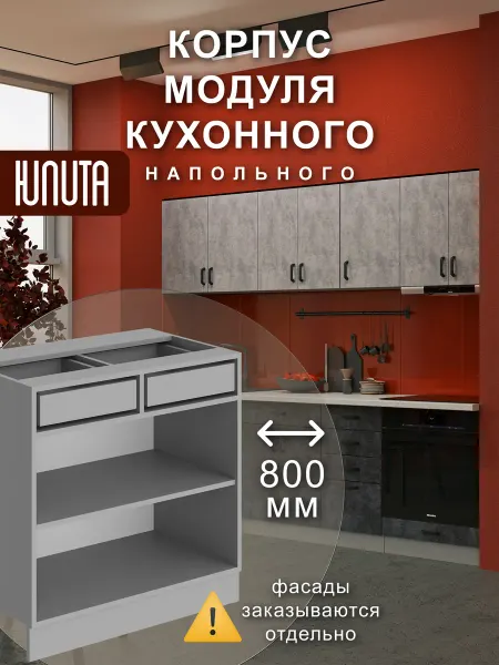 ЮЛИТА Кухонный гарнитур модульный шкаф напольный 80 см