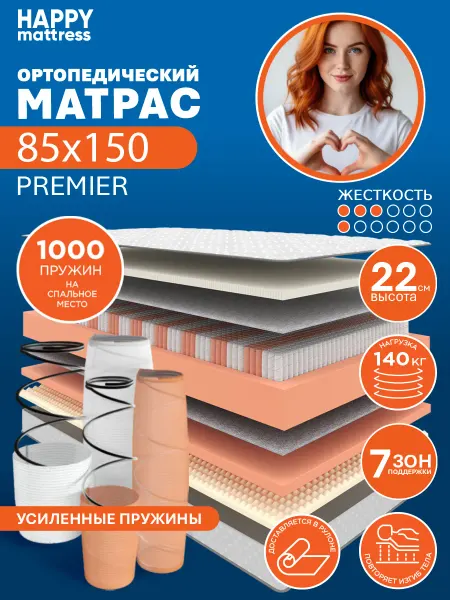 HAPPY MATTRESS Матрас HAPPY PREMIER 85х150 см пружинный ортопедический