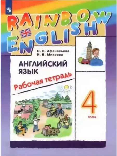 Английский язык 4 класс рабочая тетрадь Rainbow Афанасьева