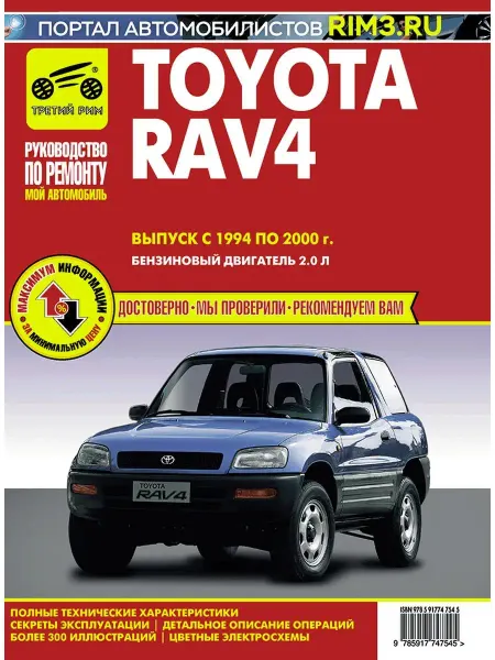 ТРЕТИЙ РИМ Книга по ремонту автомобиля Toyota RAV 4