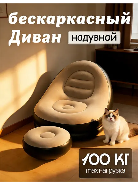Бескаркасный диван Надувное кресло