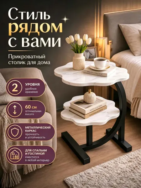 Двухуровневый цветочный столик бел‑мрамор прикроватный