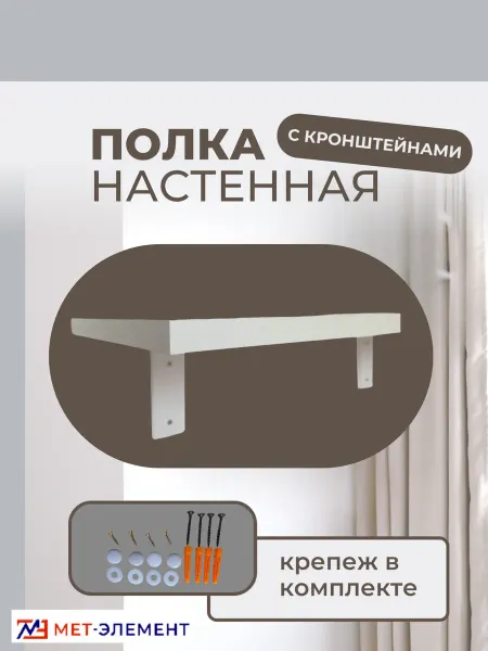 Полка настенная с кронштейнами с крепежом