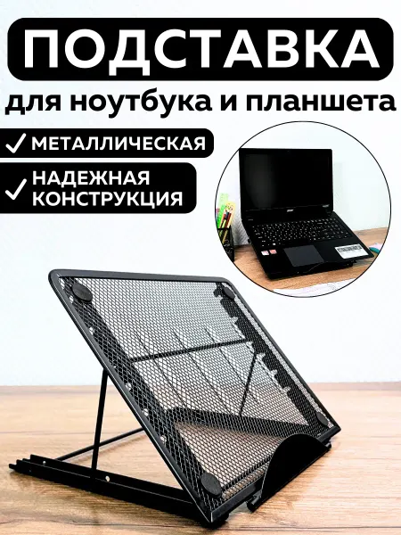 ШКОЛЬНАЯ РАСПРОДАЖА Подставка органайзер для ноутбука планшета настольный