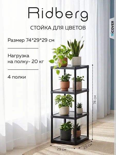 Ridberg Стеллаж напольный для цветов 4 полки
