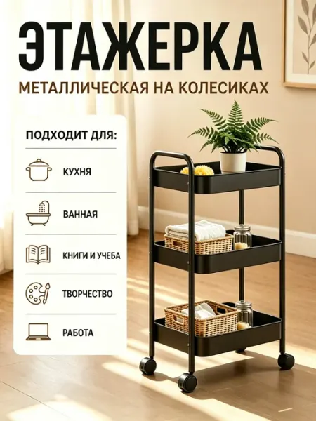 Трехъярусная этажерка на колёсах