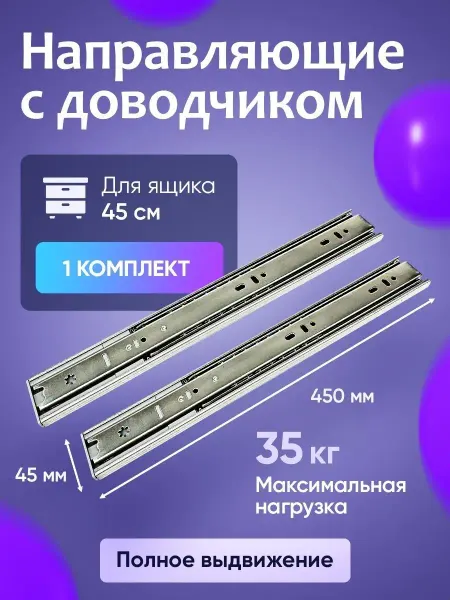 DiFuture Направляющие для ящиков с доводчиком 450 мм 1 комплект