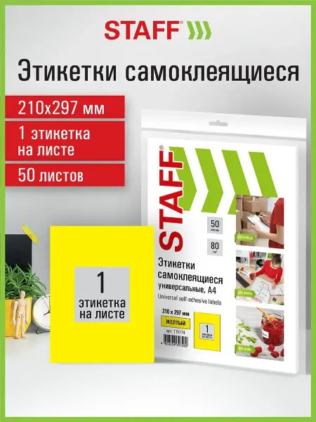 STAFF Бумага самоклеящаяся, клейкая А4 для принтера, 1 этикетка