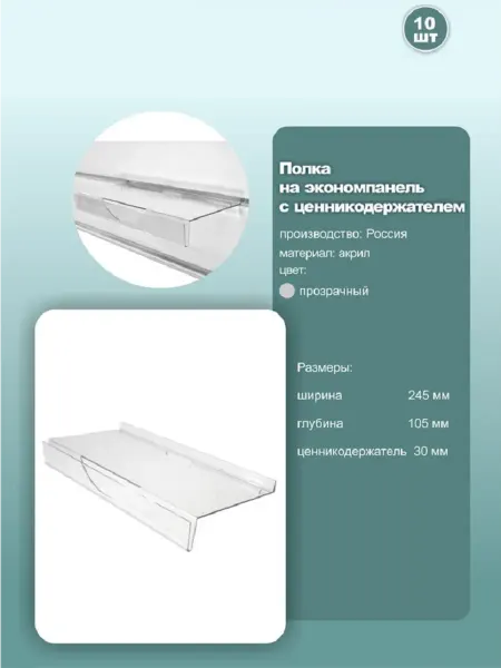 Полка с ценником для экономпанели 24.5*10.5см, комплект 50шт