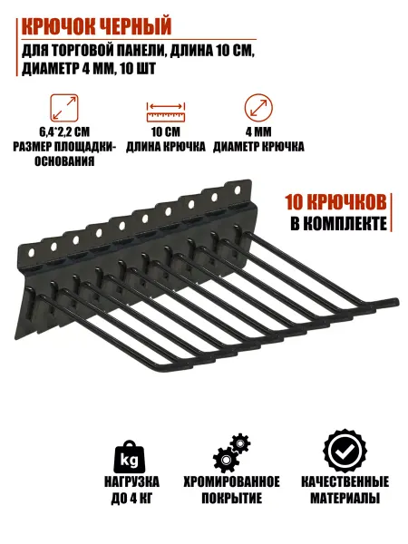 Mobicent Крючок черный для торговой панели, длина 10 см, 10 шт
