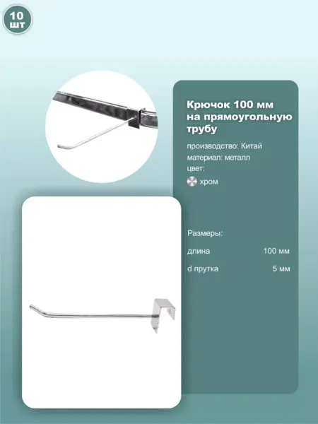 Крючок на прямоугольную трубу длина 100мм хром 10шт