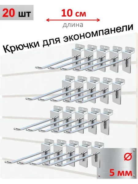 Домашний уголок Крючки для экономпанели 5мм, хром, 20шт - 10см