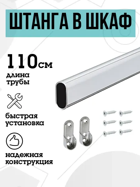 FURNITURE SHOPE Штанга в шкаф овальная 110 см