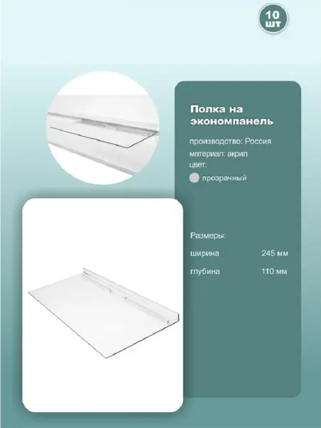 Полка для экономпанели 24.5*11см, комплект 10шт
