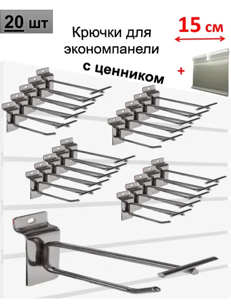 Домашний уголок Крючки 15 см для экономпанели металлические с ценником, 20шт