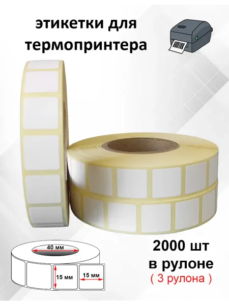 Stickerwell Квадратные этикетки 15х15 мм для термопринтера, 3 рулона