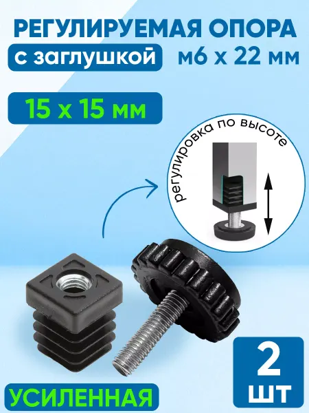 Фабрика Заглушек Заглушка 15х15 мм. + опора регулируемая М6х22 мм. (2 шт)