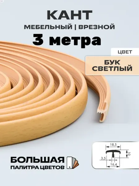 МОЙ ЧЕРДАК Кант мебельный врезной( 3 метра) для ДСП 16мм, бук светлый