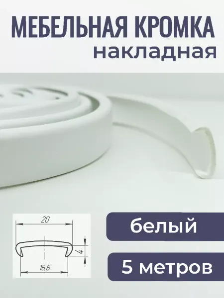 Верново Мебельная кромка ПВХ 16мм кант накладной 5м, цвет желтый