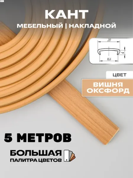 МОЙ ЧЕРДАК Мебельная кромка 5м, ПВХ кант, 16мм, вишня оксфорд