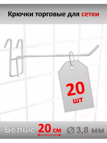 Домашний уголок Крючки 19 см для торговой сетки металл, 20 шт, белые