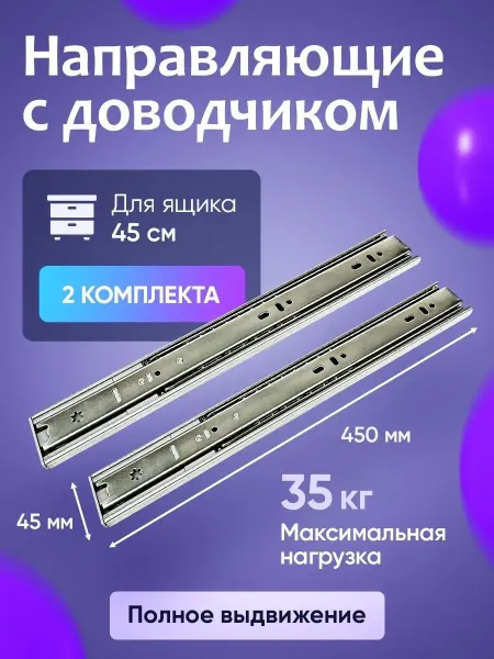 DiFuture Направляющие для ящиков с доводчиком 450 мм 2 комплекта