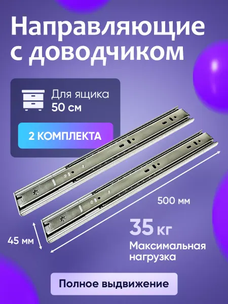 DiFuture Направляющие для ящиков с доводчиком 500 мм 2 комплекта