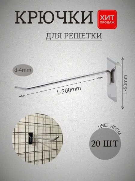 Крючки 20шт на решетку хром 200мм(4мм)